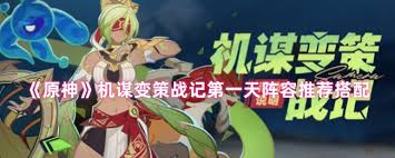 原神机谋变策战记第一天如何搭配阵容