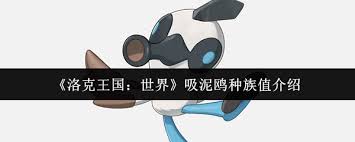 洛克王国世界吸泥鸥种族值如何