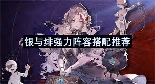 银与绯强力阵容怎么搭配