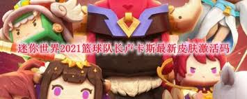 迷你世界篮球队长卢卡斯最新皮肤激活码是什么