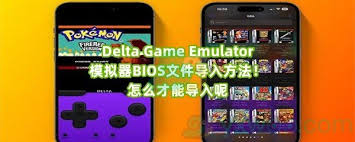 Delta模拟器如何导入BIOS文件