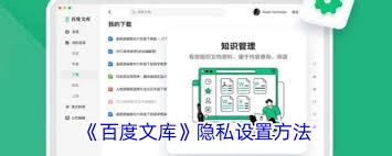 百度文库怎么设置隐私