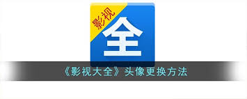 影视大全如何更换头像