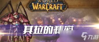 其拉的秘密在哪交任务