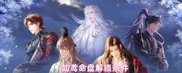 如何解锁如鸢命盘