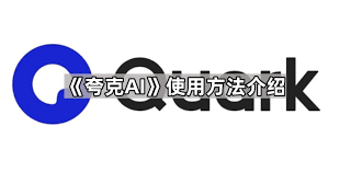 夸克怎么用