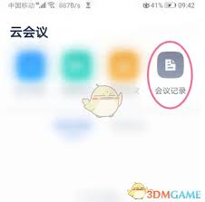 如何通过讯飞听见查看会议记录