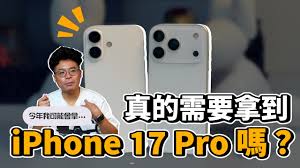 为什么不建议买17Pro