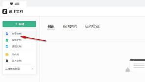如何在讯飞文档收藏文件