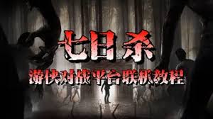 七日杀正式版如何在游侠对战平台联机