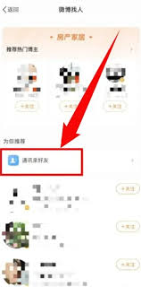 微博如何查找通讯录好友