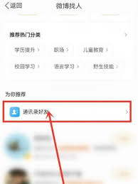 微博上怎样找到想关注的人 微博上怎样找到通讯录好友