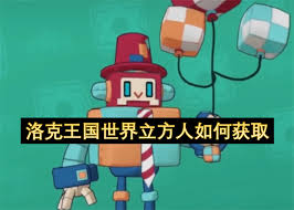 洛克王国世界立方人怎么获得