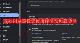 谷歌浏览器如何设置使用标准预加载功能