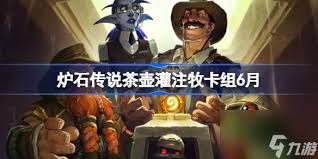 炉石传说灌注星灵牧卡组如何组建