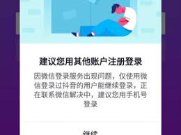 抖音微信登录失败怎么回事呢 抖音好不好用 抖音显示微信登陆失败