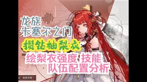 龙族卡塞尔之门绘梨衣如何进行配队