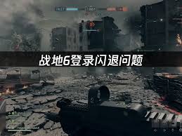 战地6蓝屏闪退死机怎么办