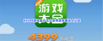 4399游戏盒怎么进行关注
