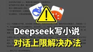deepseek对话上限如何解决