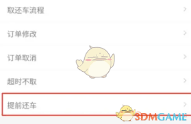 神州租车如何提前还车