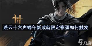 燕云十六声端午活动隐藏彩蛋如何触发