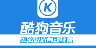 怎样取消酷狗铃声自动续费