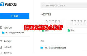 腾讯文档如何换行