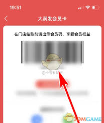 大润发优鲜如何出示会员卡