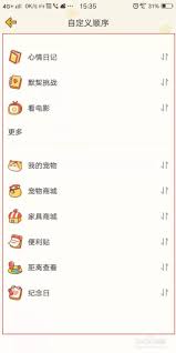 心动日常如何设置顺序