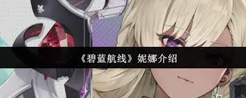 碧蓝航线妮娜怎么样