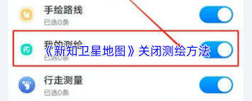 如何关闭新知卫星地图测绘功能
