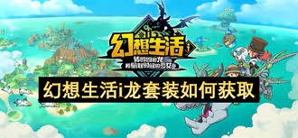 幻想生活i龙套装怎么获得