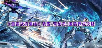 雷霆战机如何获得集结源晶