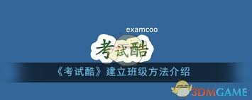 如何在考试酷创建班级
