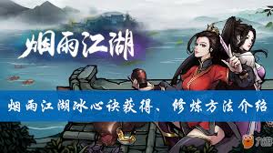 烟雨江湖冰心诀如何获取