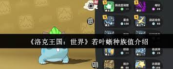 洛克王国若叶蜥种族值是多少