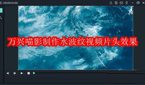 万兴喵影如何制作水波纹视频片头效果
