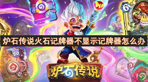 火石记牌器不显示记牌器怎么办