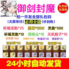御剑封魔兑换码是多少