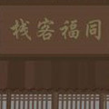 武林外传：同福奇缘免费版