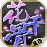 新花千骨官网版