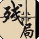 中国象棋残局手机版