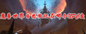 魔兽世界日怒徽记在哪交任务