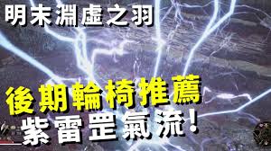 明末渊虚之羽后期大型怪轮椅武器怎么配装