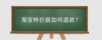 淘宝特价版怎么退店
