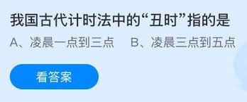 我国古代计时法中的丑时指的是什么