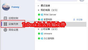 ToDesk如何打开设备远程控制权限