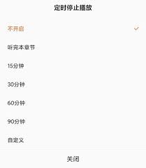 番茄免费小说听书如何设置定时关闭