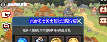 集合吧七骑士如何获取基础资源